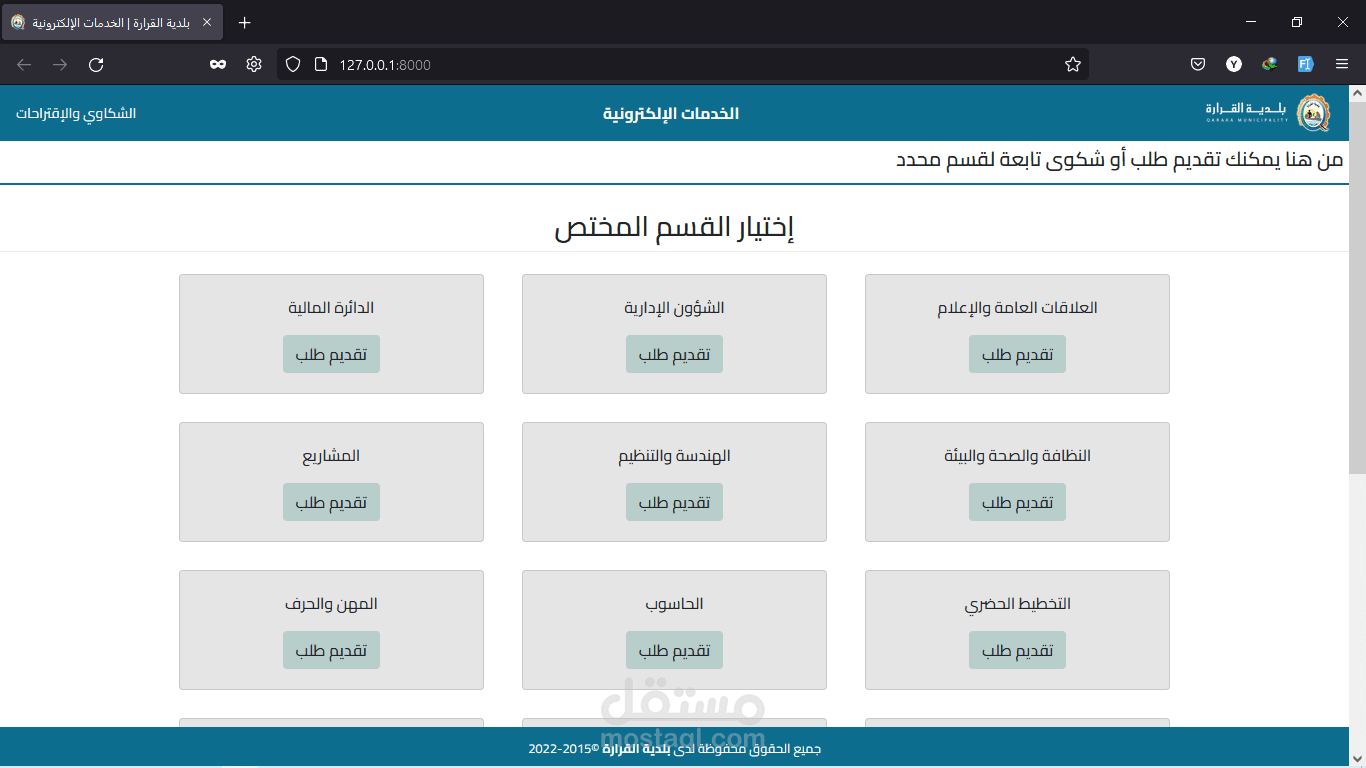 موقع إلكتروني مخصص لإستقبال الشكاوي والطلبات مزود ب لوحة تحكم