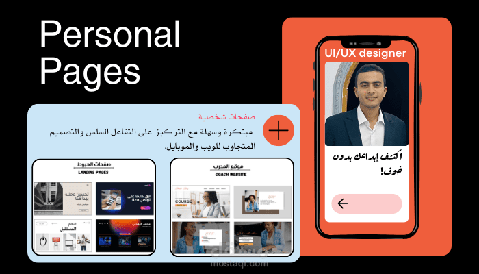 صفحة شخصية مميزة تعكس هويتك! - Personal Pages