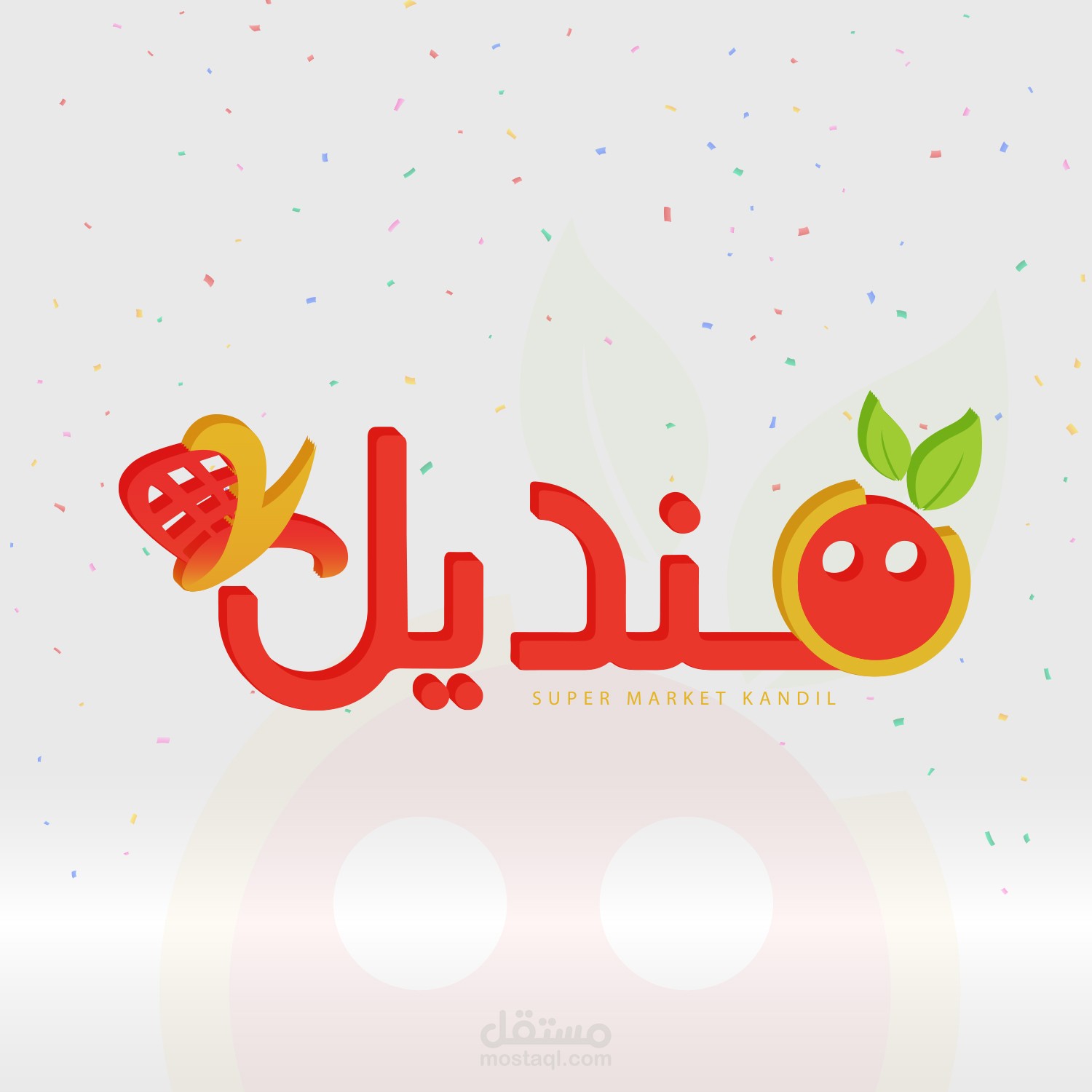 لوجو و تصميمات سوشيال ميديا لـ سوبر ماركت