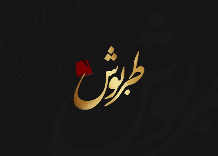 شعار مقهى ( طروش)