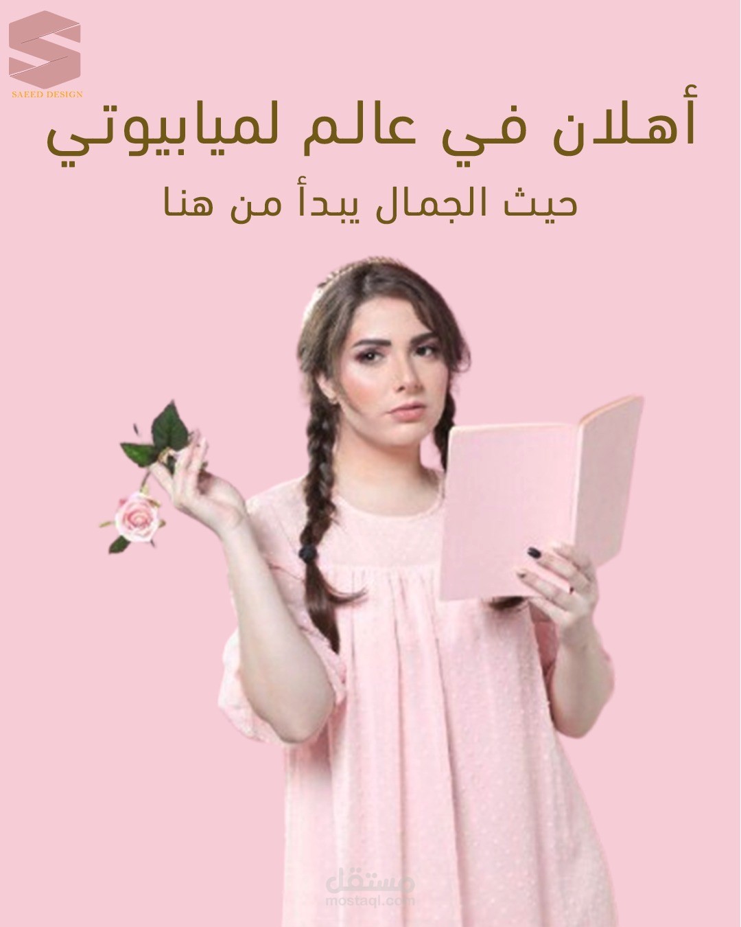تصميم بوست إعلاني راقٍ لصالون تجميل نسائي | يجذب ويُلهم
