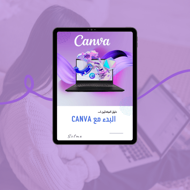 دليل البدء على Canva