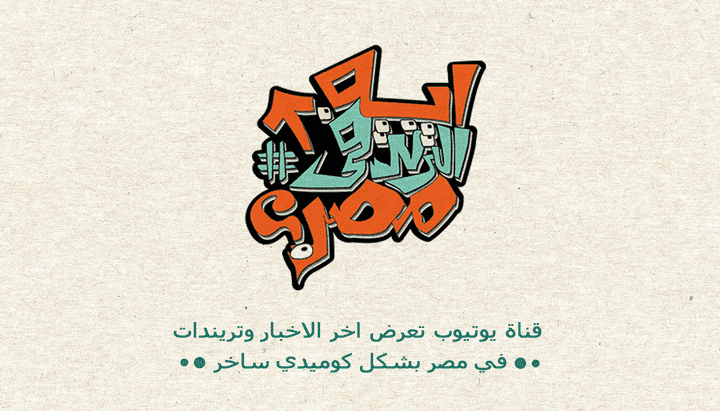 شعار قناة (ايه الترند في مصر؟)