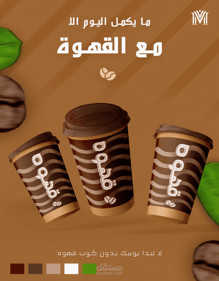 تصميم منشور اعلاني عن القهوه