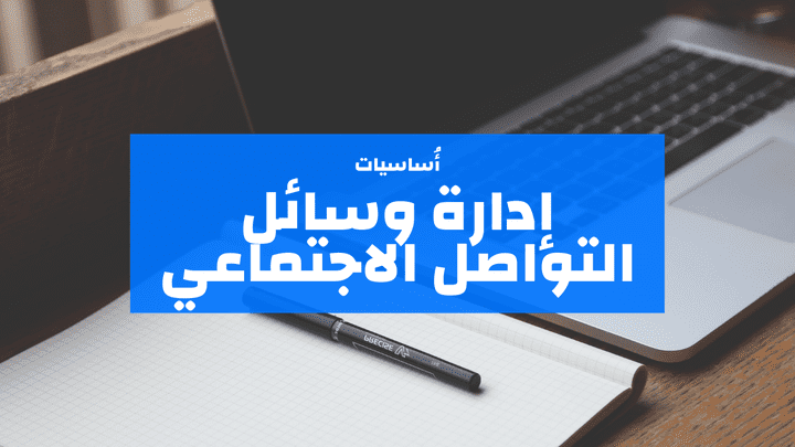 إدارة وسائل التواصل الاجتماعي