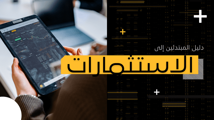 دليل المبتدئين إلى الاستثمارات