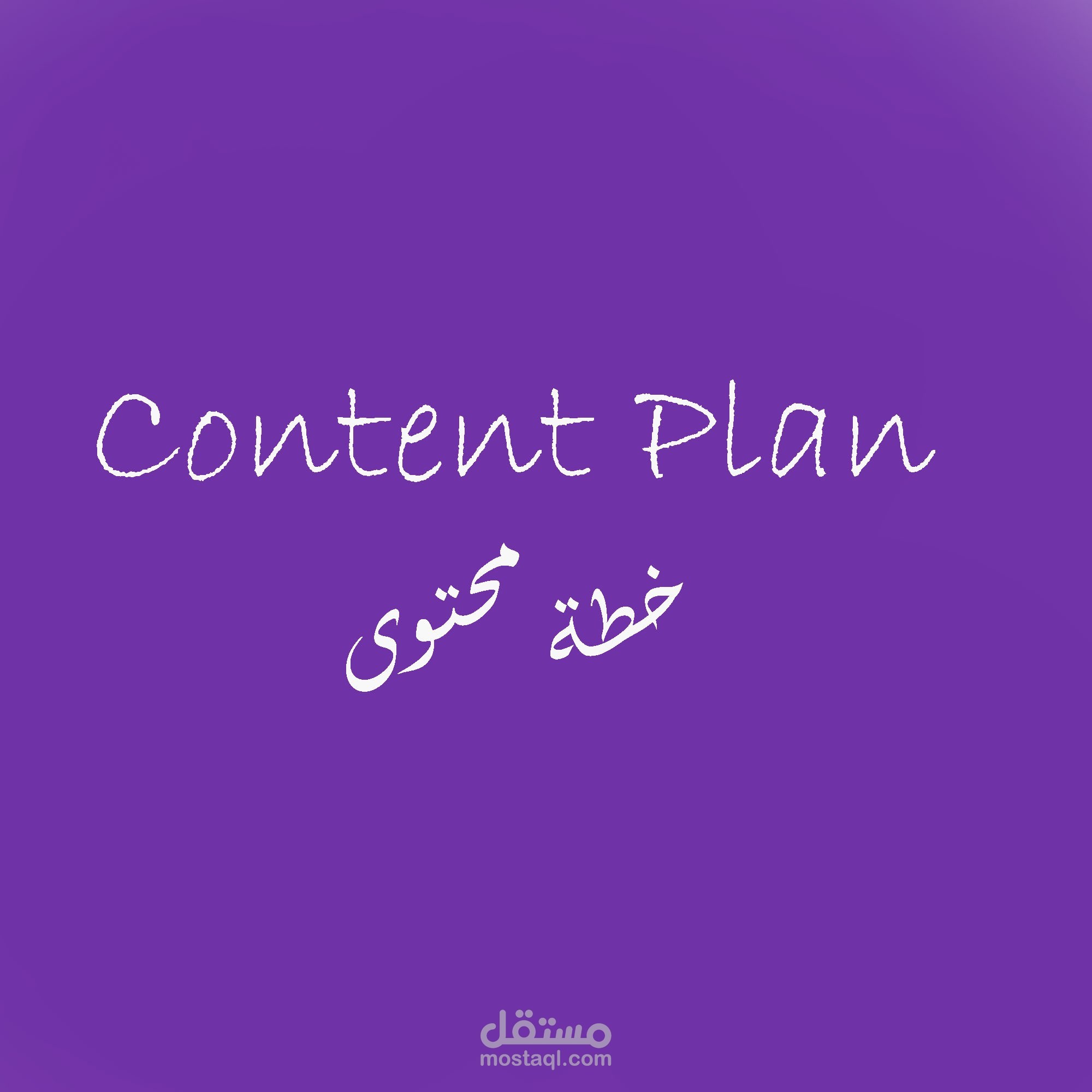 كتابة محتوى سوشيال ميديا