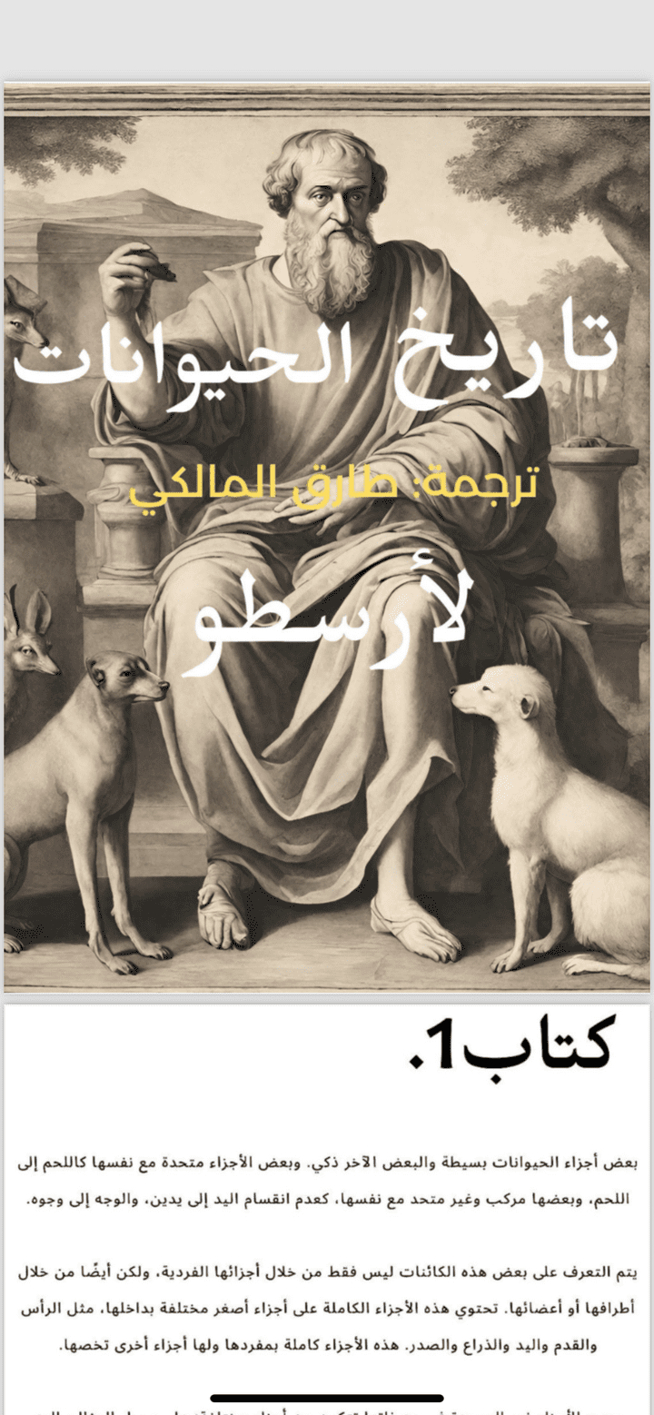 ترجمة كتاب تاريخ الحيوانات لأرسطو ٣٠ صفحه