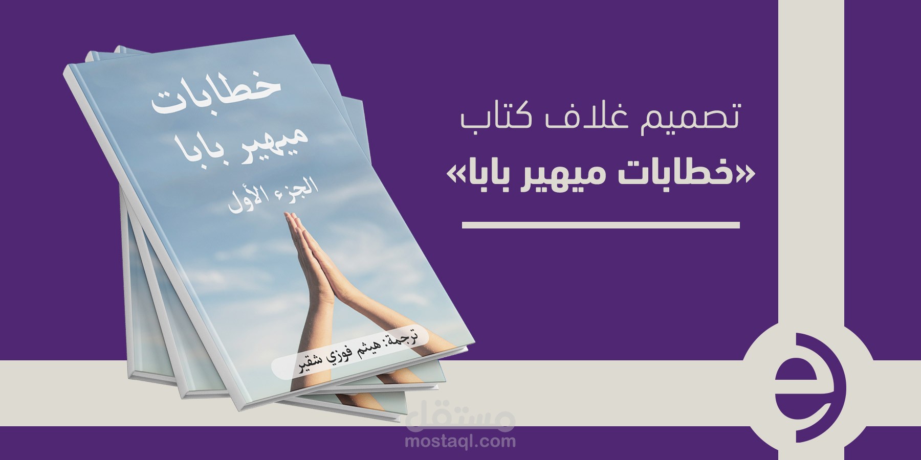 تصميم غلاف كتاب - خطابات ميهير بابا