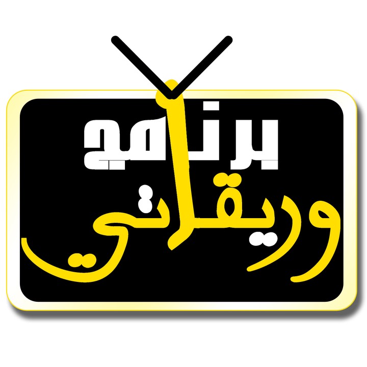 شعار برنامج تلفزي