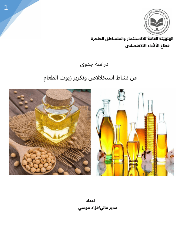عمل دراسة جدوي انشاء مصنع زيوت طعام في محافظة الاسماعلية