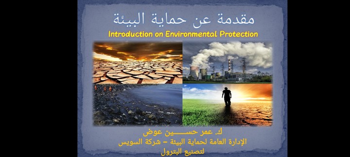 إستشارات وتدريبات متعلقة بمجالات حماية البيئة، السلامة والصحة المهنية