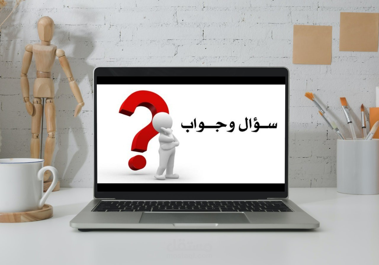 نماذج من الاسئلة التي قمتُ بالإجابة عنها على موقع موضوع سؤال وجواب | مستقل
