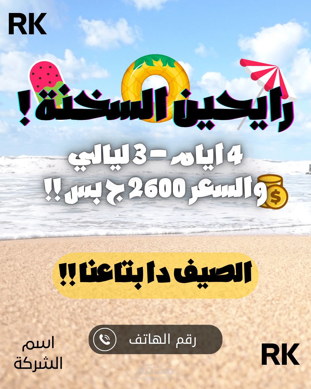 بوستر إعلان مصيف بتصميم إبداعي يعكس أجواء الصيف ويجذب العملاء