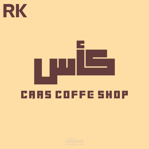 شعار كلاسيكي بسيط ل "كوفي شوب كأس"
