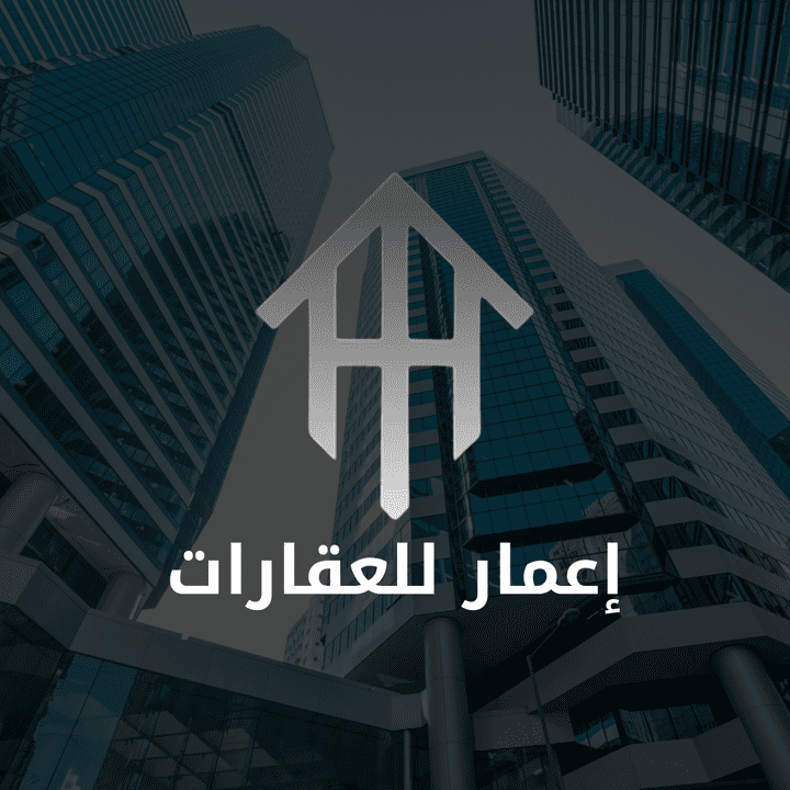 مشروع : علامة تجارية لشركه عقارات بإسم إعمار للعقارات