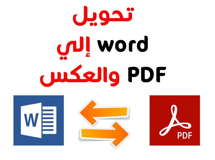 تحويل ملفات PDF إلى ملفات Word والعكس