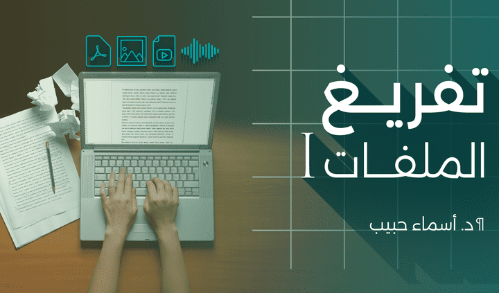 تفريغ(صوتيات - فيديوهات - صور - ملفات pdf)