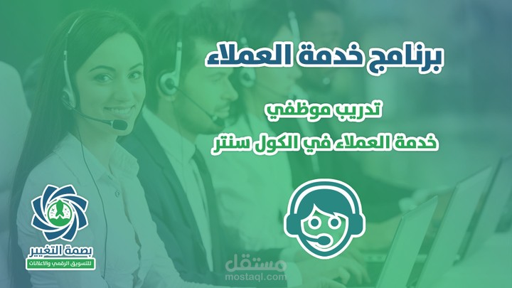 تصاميم لبرنامج خدمة العملاء