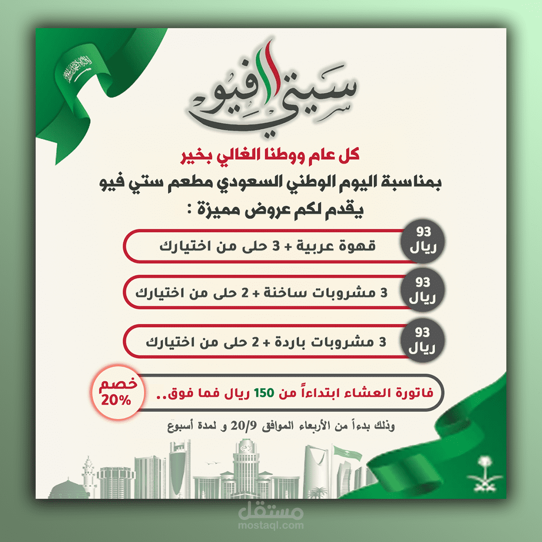 اعلان مطعم في اليوم الوطني للسعودية