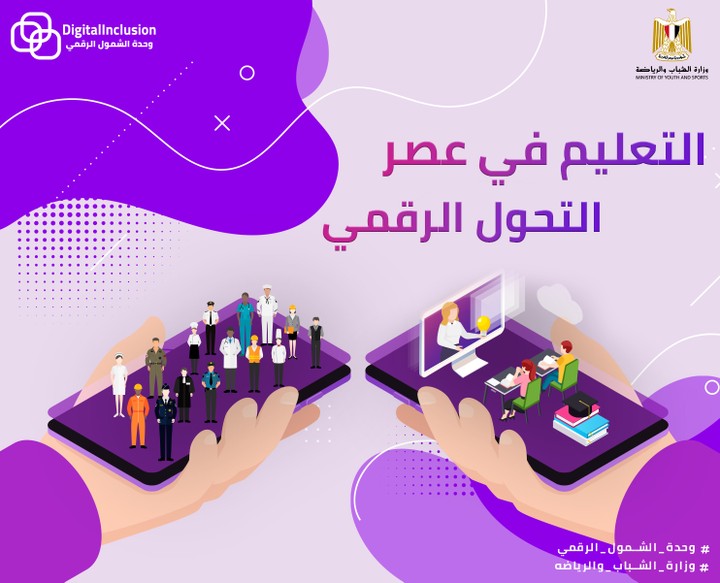 ديزاين لوحدة الشمول الرقمي وزارة الشباب والرياضه