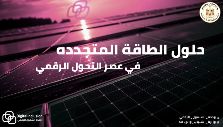 ديزاين لوحدة الشمول الرقمي وزارة الشباب والرياضه