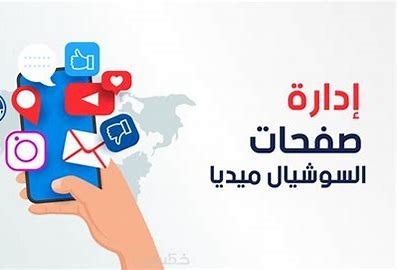 ادارة صفحات السوشال ميديا