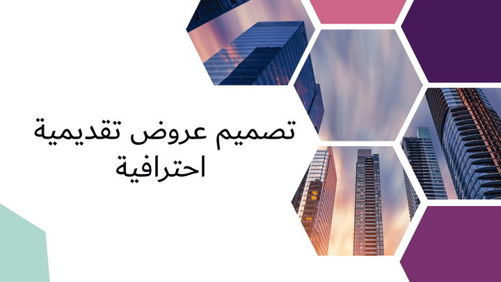 تصميم عرض تقديمي احترافي.