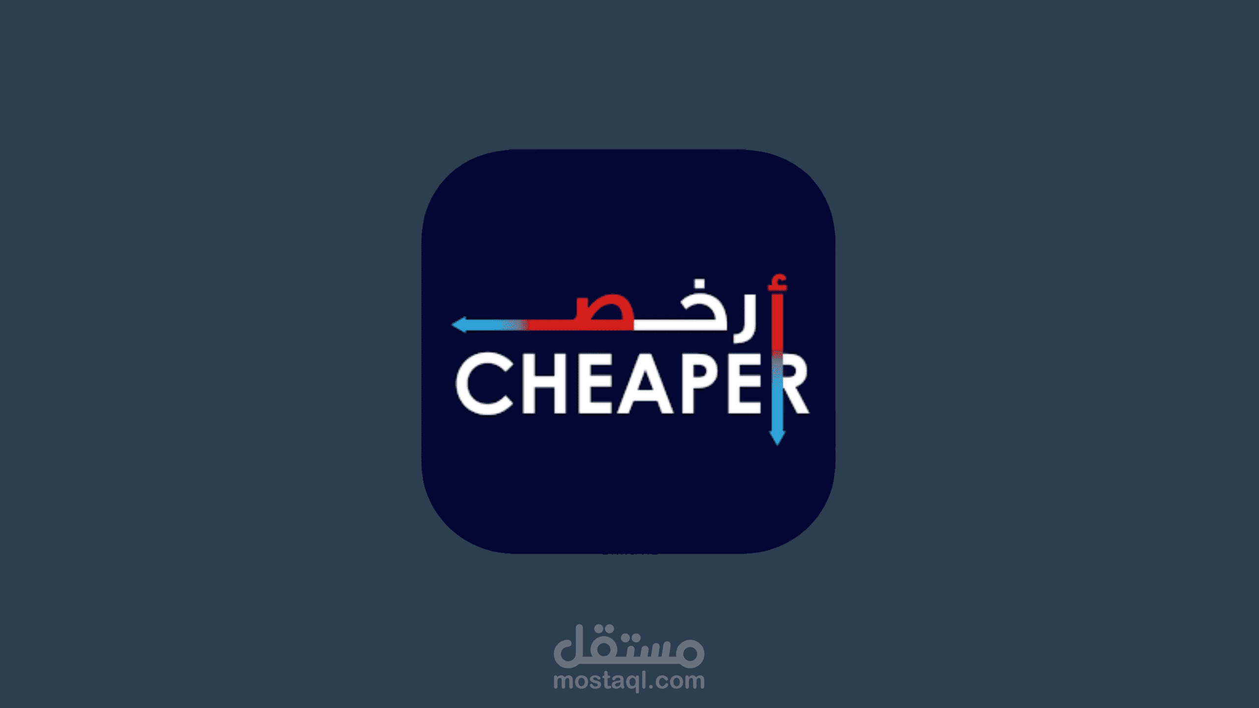 Cheaper - أرخص