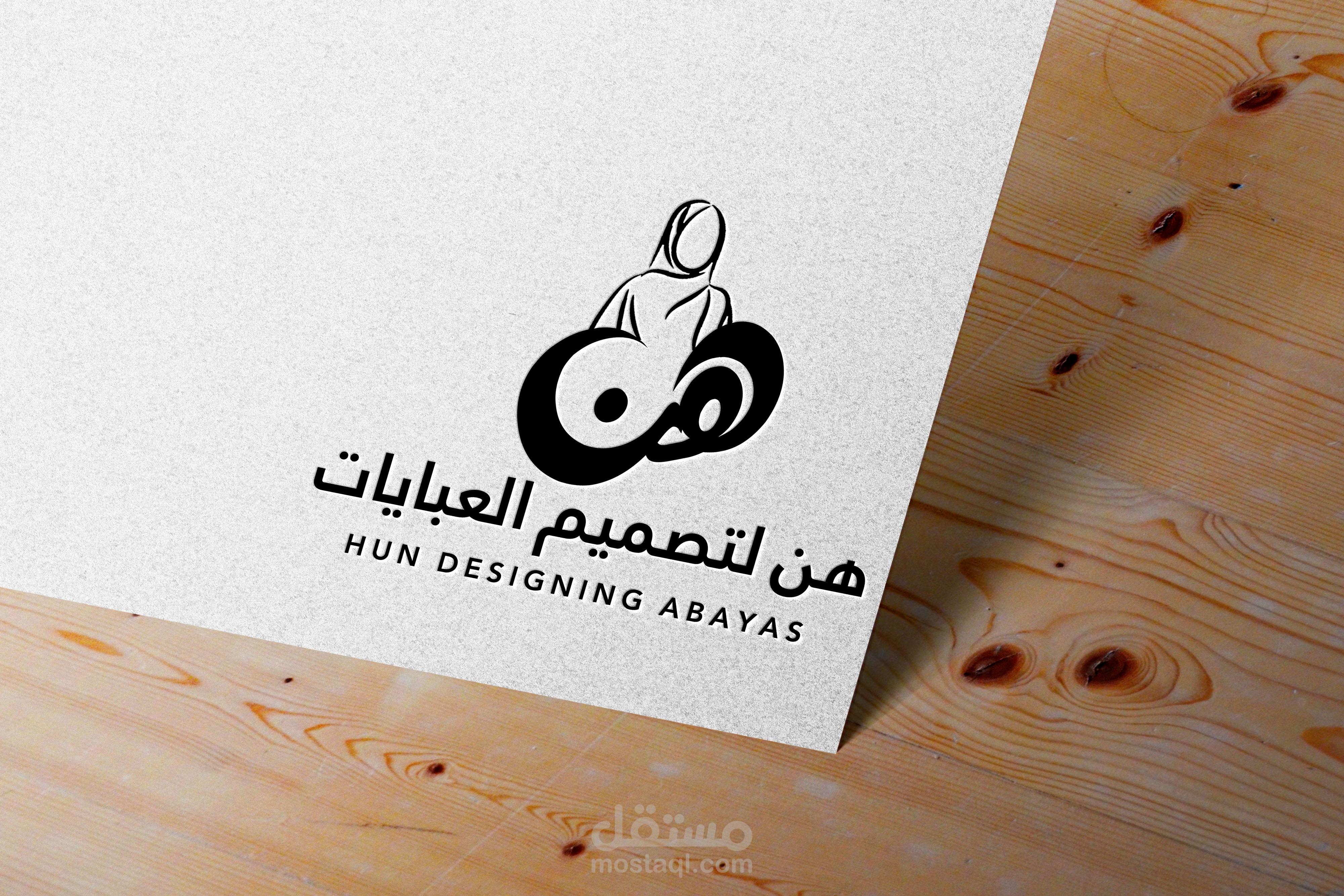 تصميم شعار هن لتصميم العبايات