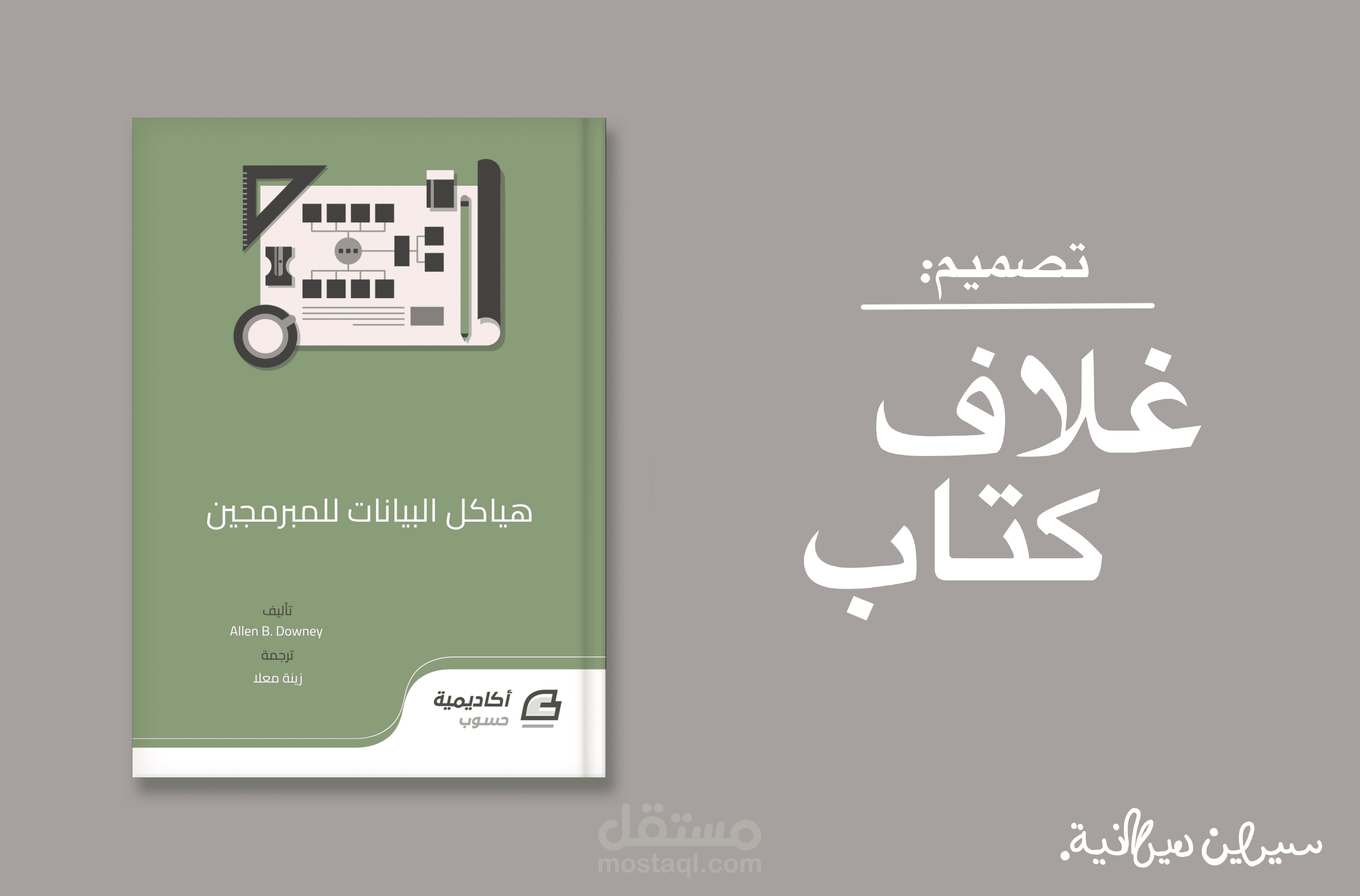 تصميم غلاف لكتاب: هياكل البيانات للمبرمجين