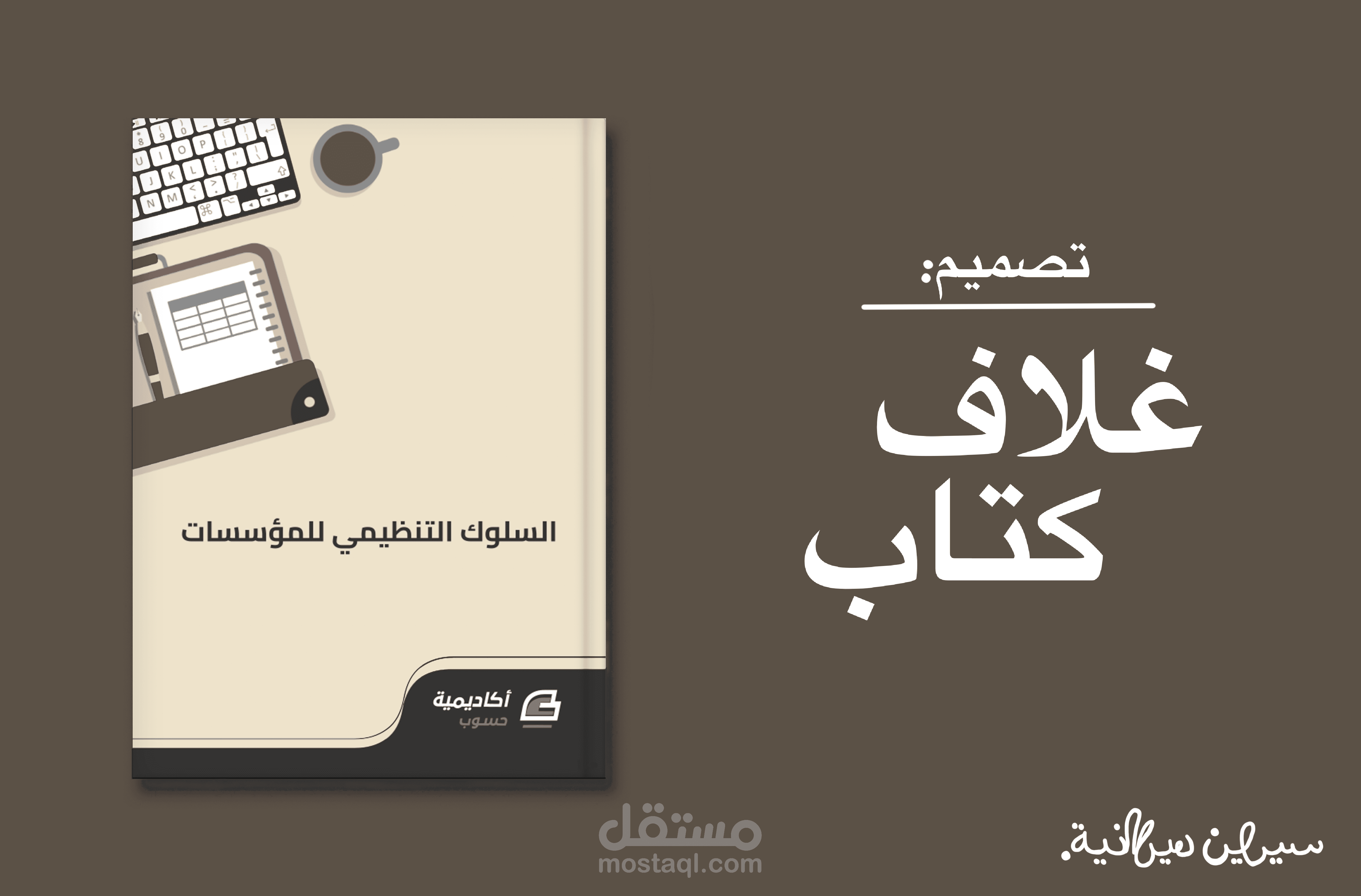 تصميم غلاف لكتاب السلوك التنظيمي للمؤسسات