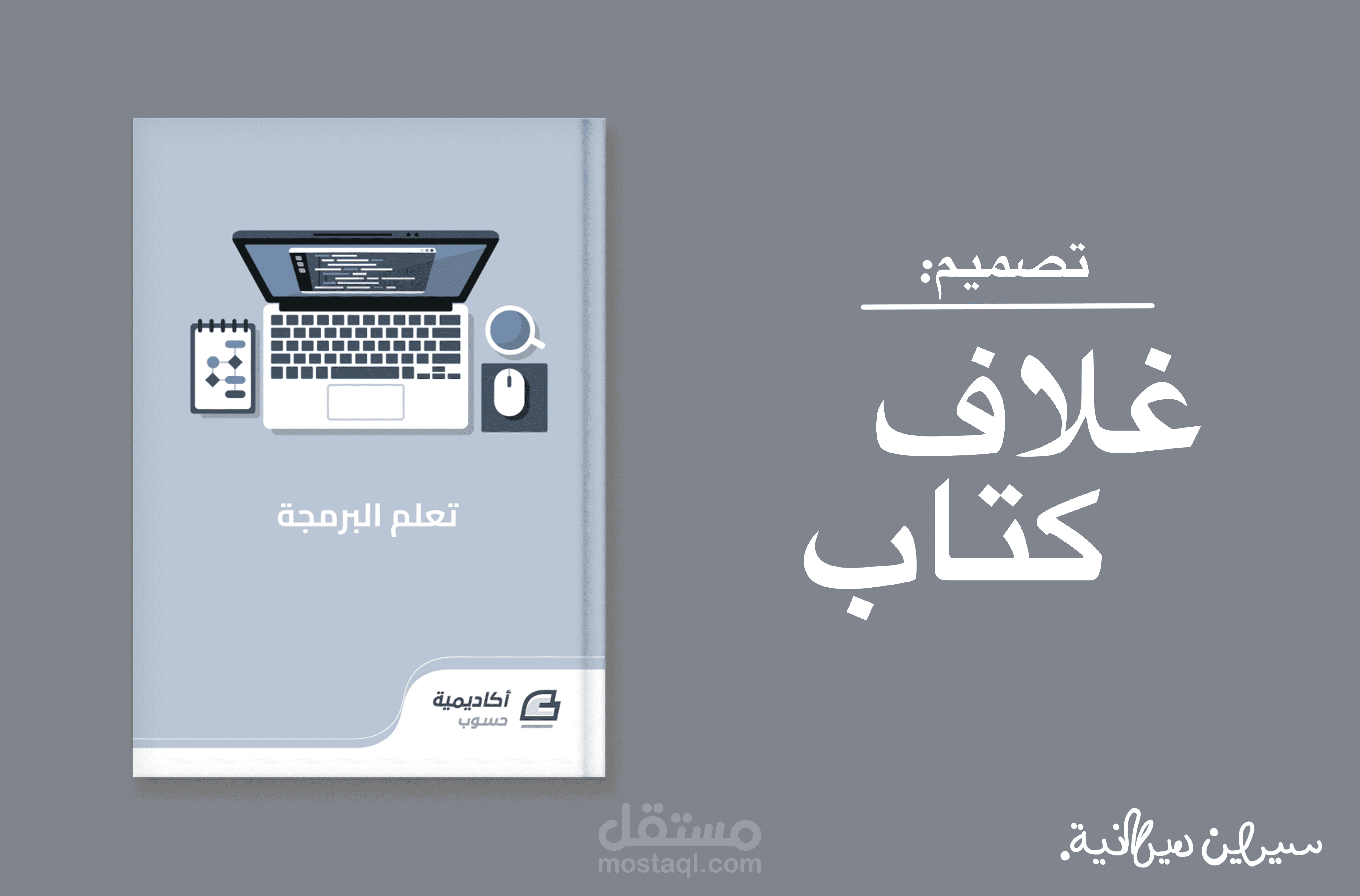 تصميم غلاف لكتاب تعلم البرمجة