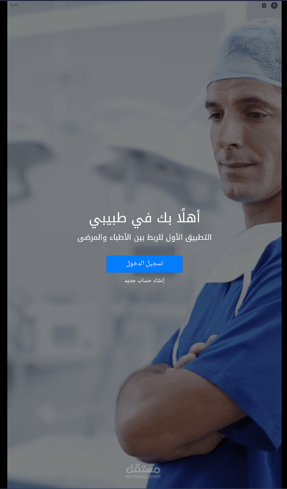 تطبيق طبيبى للهواتف