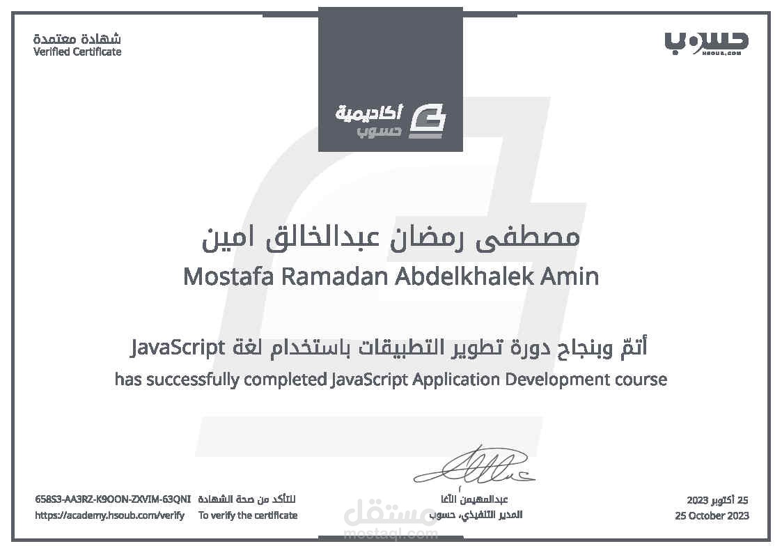 شهادة نجاح في دورة تطوير التطبيقات باستخدام JavaScript