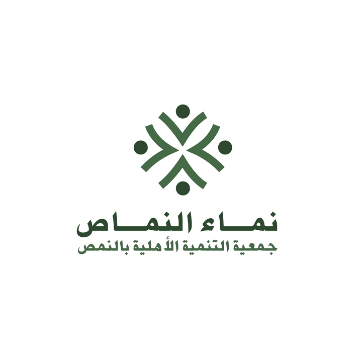 تصميم شعار جمعية خيرية "نماء النماص"