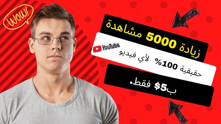 زيادة 5000 مشاهدة حقيقية 100% لأي فيديو يوتيوب ب5$ فقط.