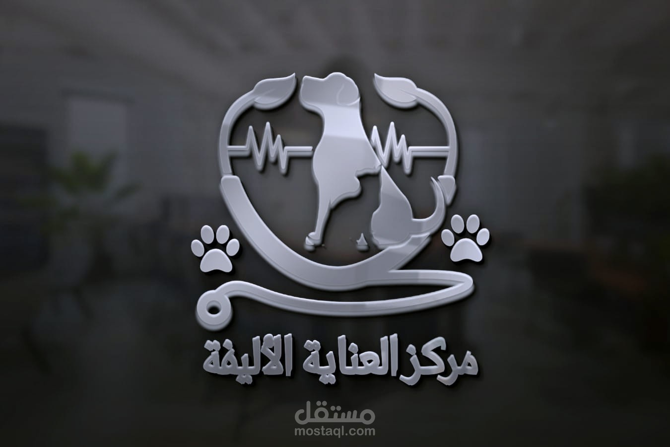 تصميم شعار لمركز العناية الأليفة لرعاية الحيوانات الأليفة