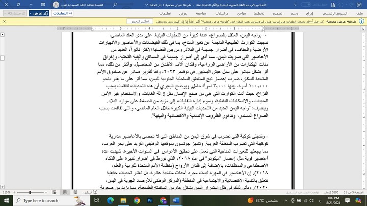 بحث علمي عن الأعاصير في محافظه المهرة اليمنية والآثار الناتجة عنه "- دراسة ميدانية