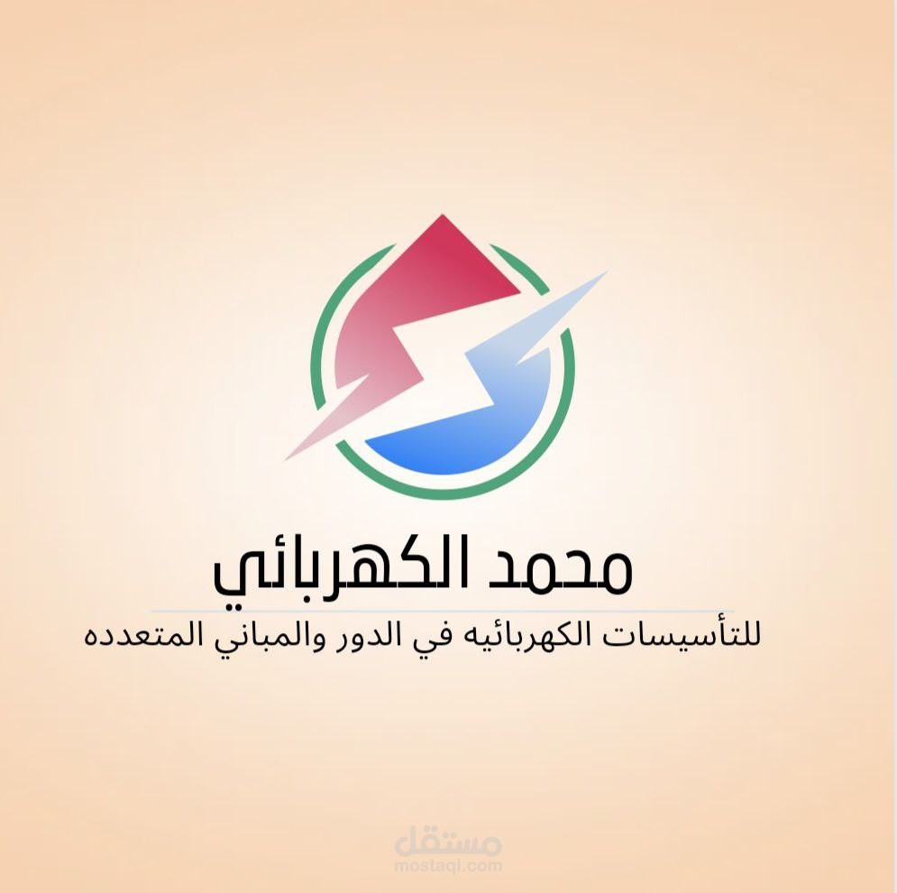 تصميم لوكو لفني كهربائي