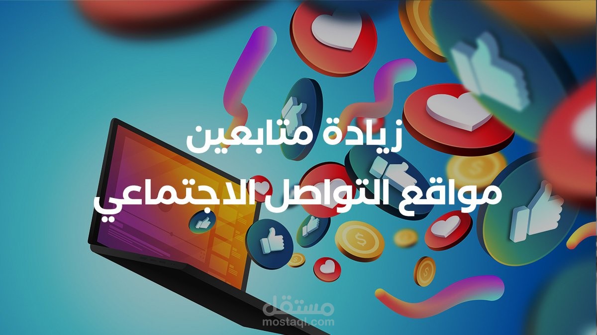 تزويد صفحات السوشيال ميديا بالمتابعين