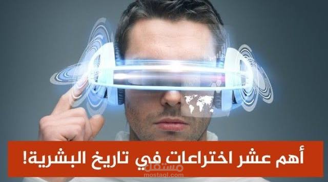 أهم ١٠ اختراعات مذهلة في تاريخ البشريه