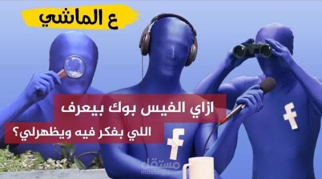 ازاي الفيس بوك بيعرف اللي بفكر فيه ويظهرلي؟