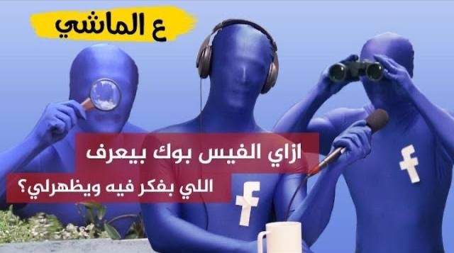 ازاي الفيس بوك بيعرف اللي بفكر فيه ويظهرلي؟