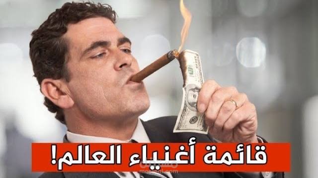 قائمة أغني اشخاص في العالم