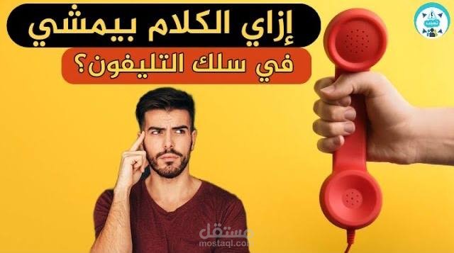 إزاي الكلام بيمشي في سلك التليفون؟