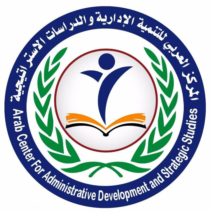 صفحة المركز العربي للتنمية الادارية والدراسات الاستراتيجية