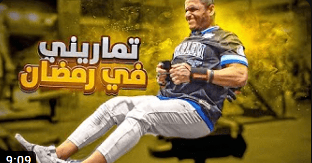 تمريني في رمضان #نمط_حياة_رياضي_في_رمضان كابتن الخضر الفروي