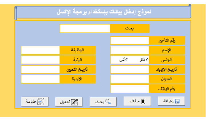 تصميم ملف للبيانات على برنامج إكسل Excel