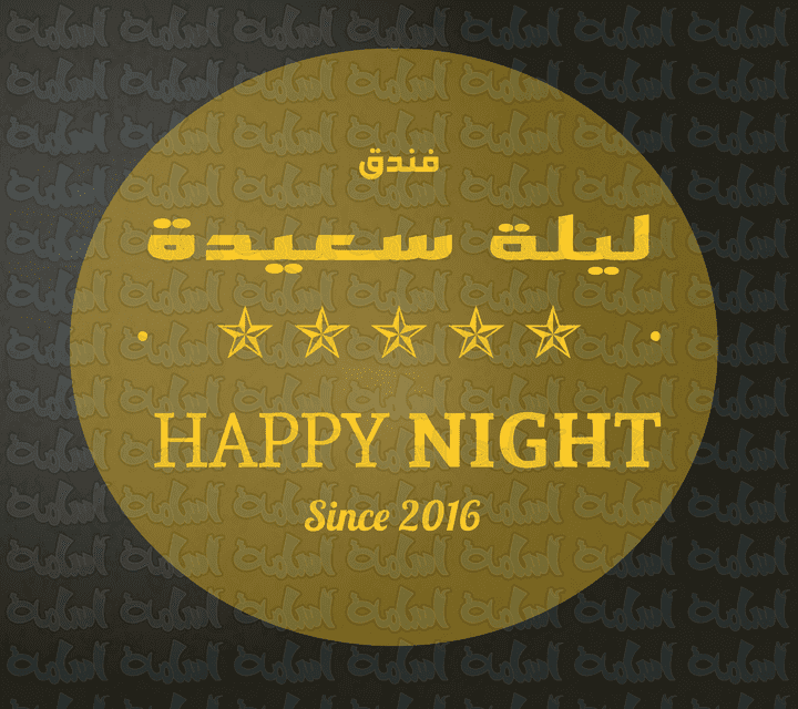 تصميم شعار و بنرات فندق ليلة سعيدة Happy Night